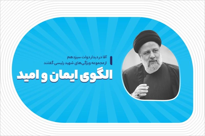 الگوی ایمان و امید