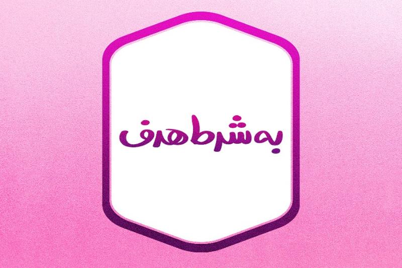 به‌شرط هدف