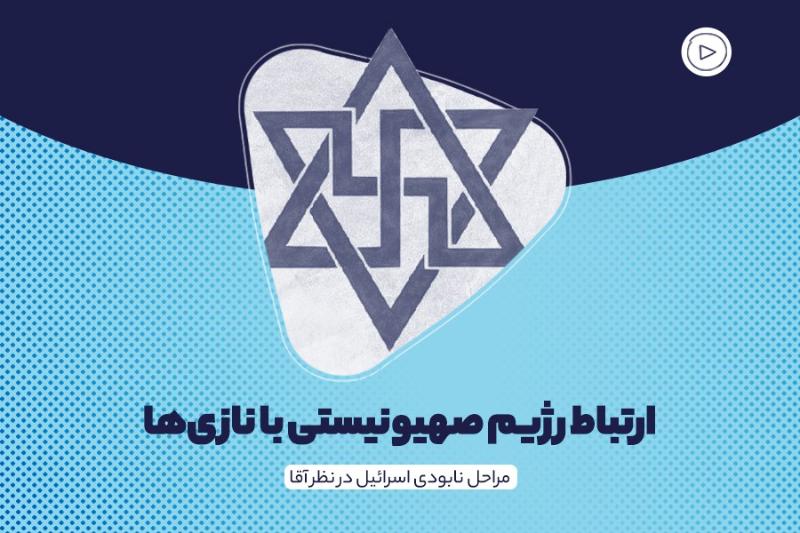 ارتباط رژیم صهیونیستی با نازی‌ها