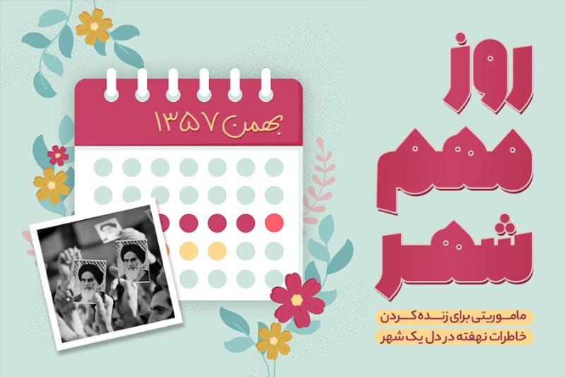 روز مهم شهر