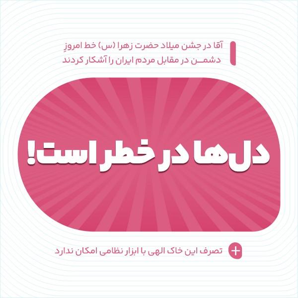 دل‌ها در خطر است!