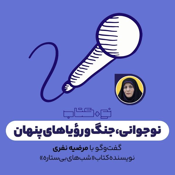 نوجوانی، جنگ و رؤیاهای پنهان