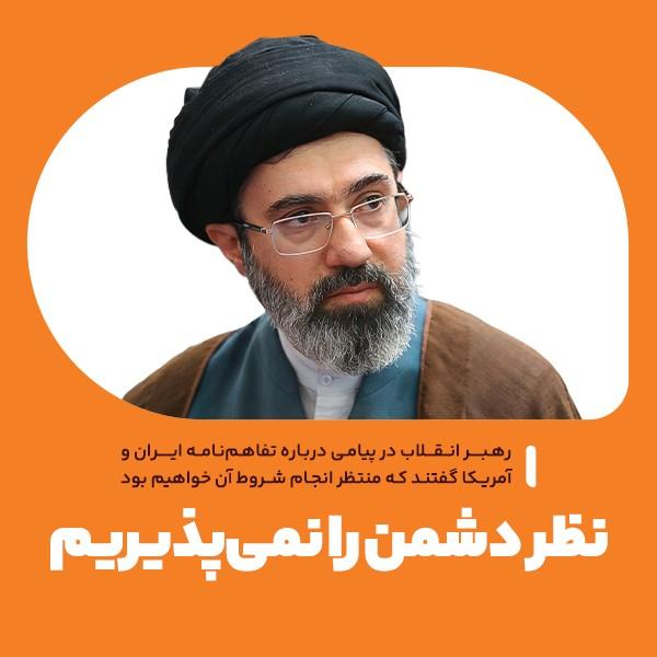 نظر دشمن را نمی‌پذیریم