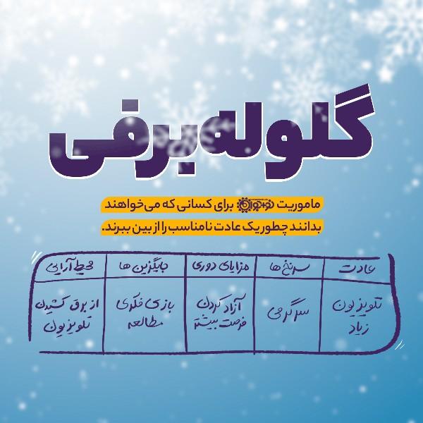گلوله برفی