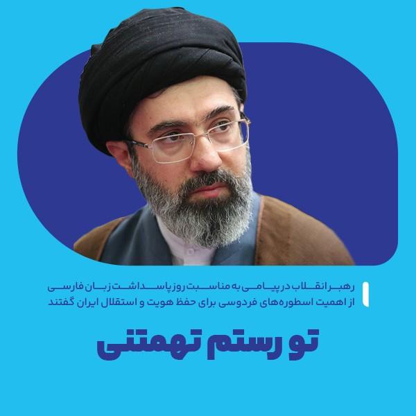 تو رستم تهمتنی