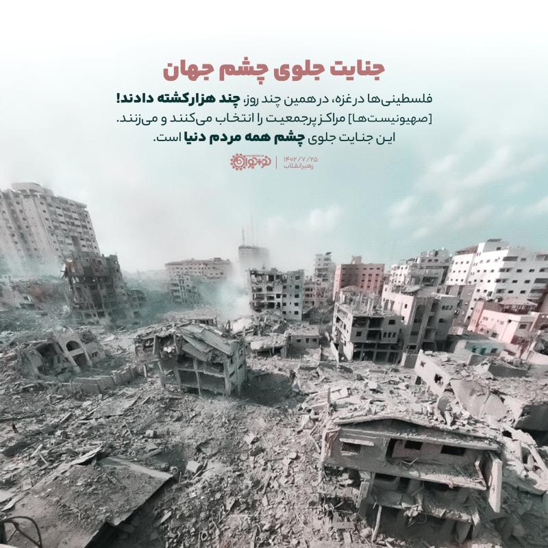 جنایت جلوی چشم جهان