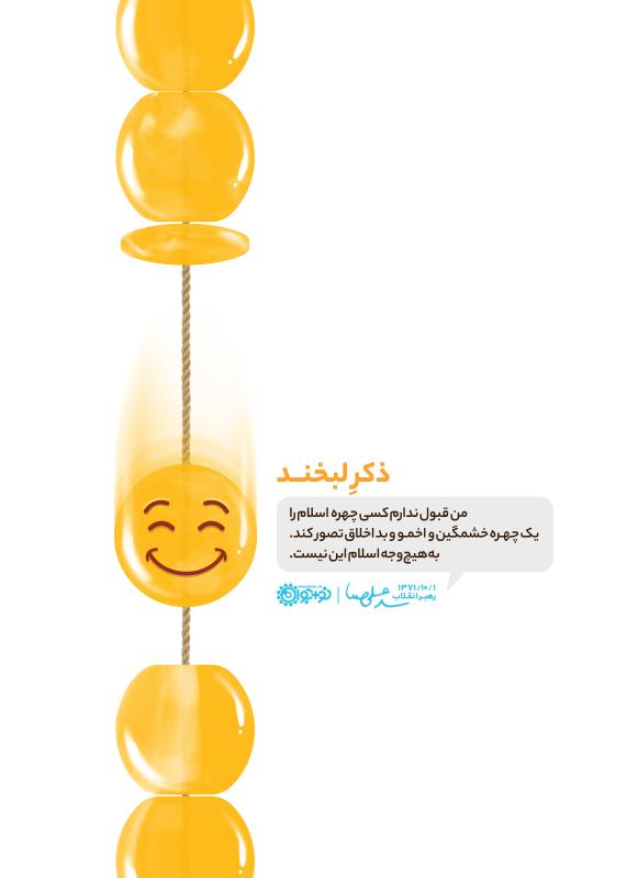 ذکر لبخند