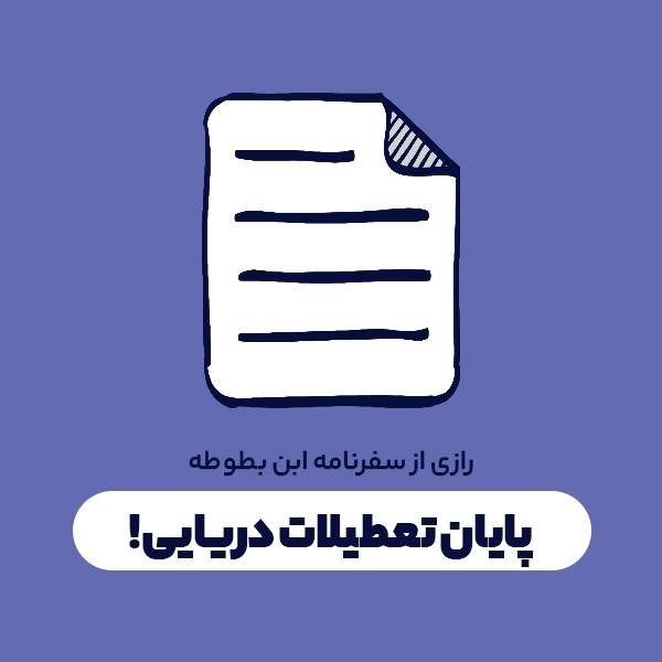 پایان تعطیلات دریایی!