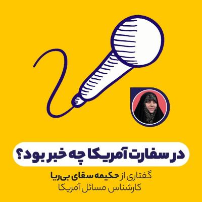 در سفارت آمریکا چه خبر بود؟