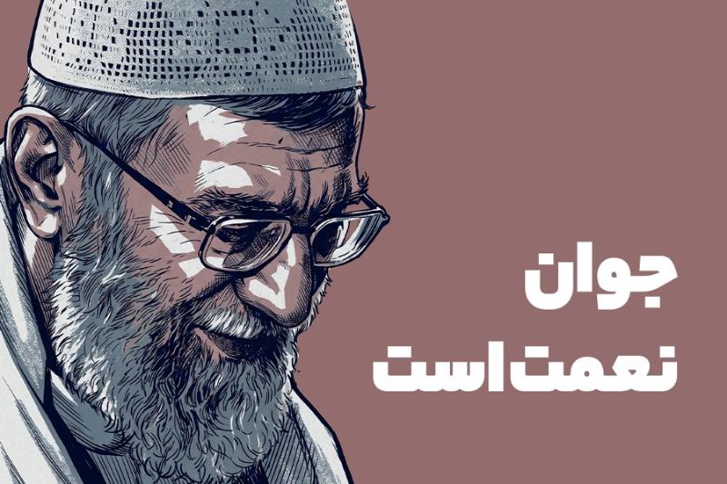 جوان نعمت است