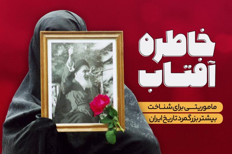 خاطره آفتاب