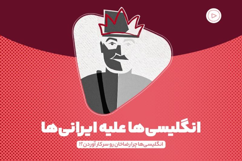 انگلیسی‌ها علیه ایرانی‌ها