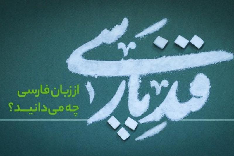 قند پارسی