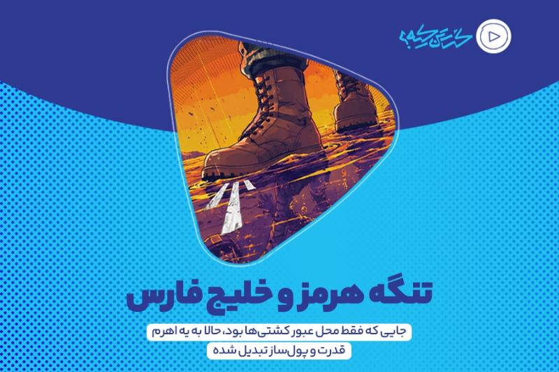 تنگه هرمز و خلیج‌ فارس