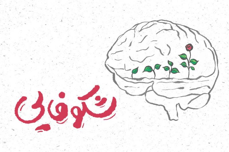 شکوفایی