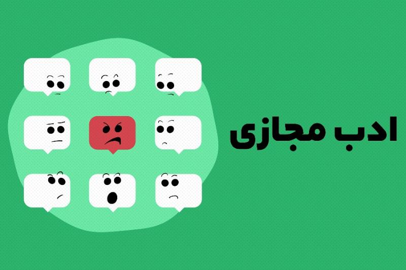 ادب مجازی