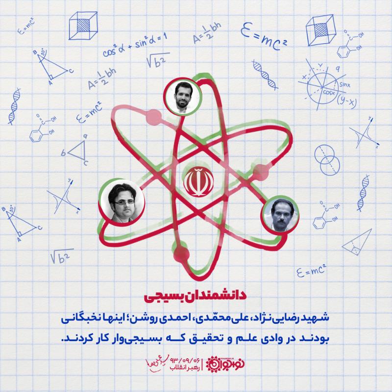 دانشمندان بسیجی