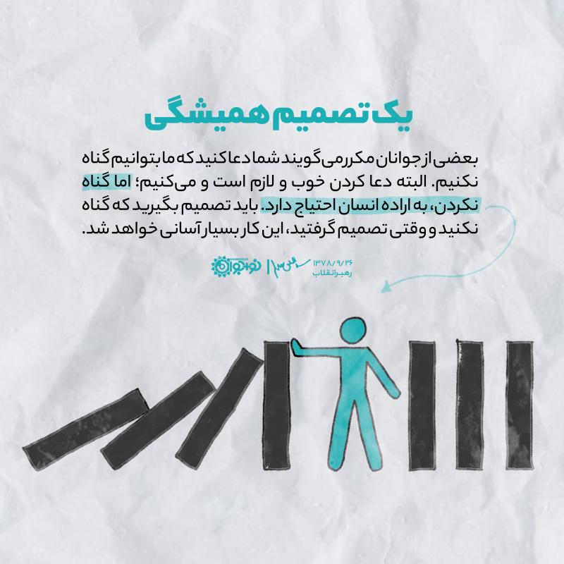 یک تصمیم همیشگی