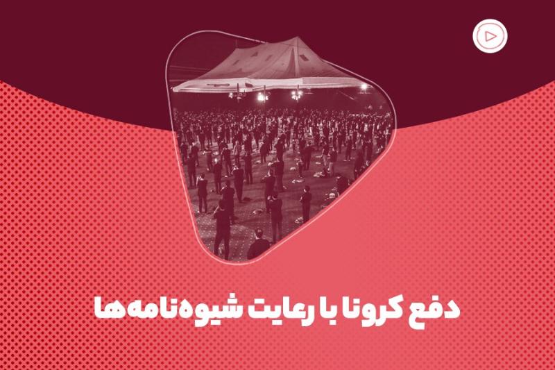 دفع کرونا با رعایت شیوه‌نامه‌ها