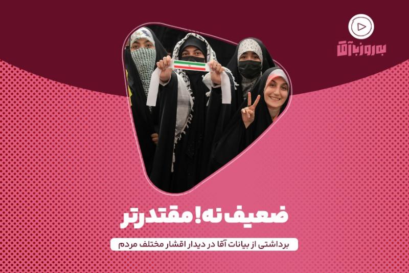 ضعیف نه! مقتدرتر