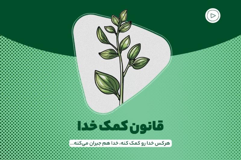 قانون کمک خدا