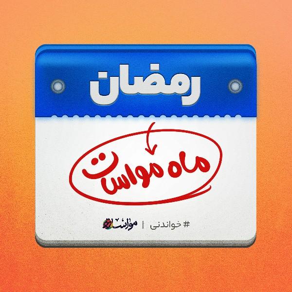 ماه مواسات