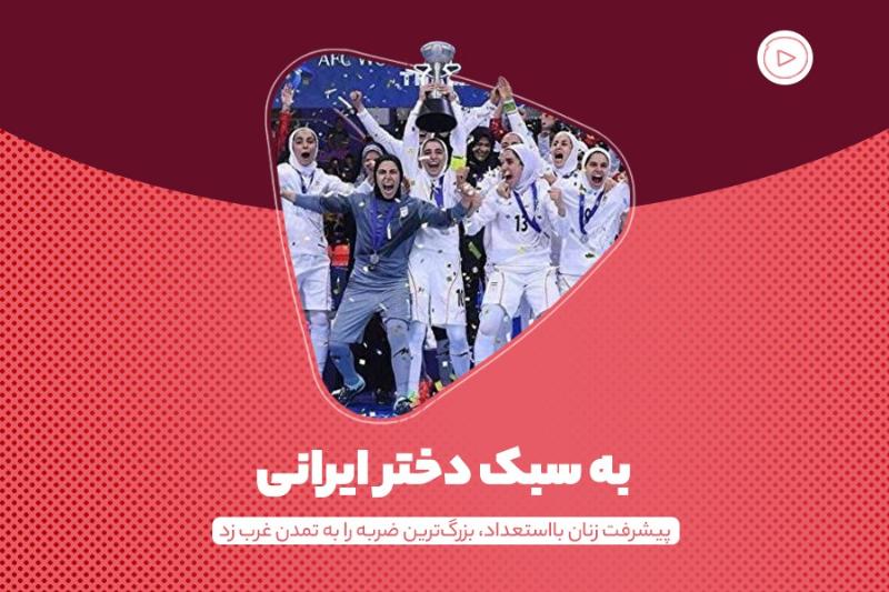 به سبک دختر ایرانی