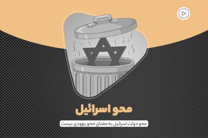 محو اسرائیل