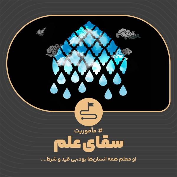 سقای علم