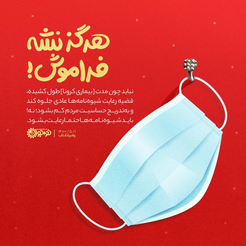 هرگز نشه فراموش!