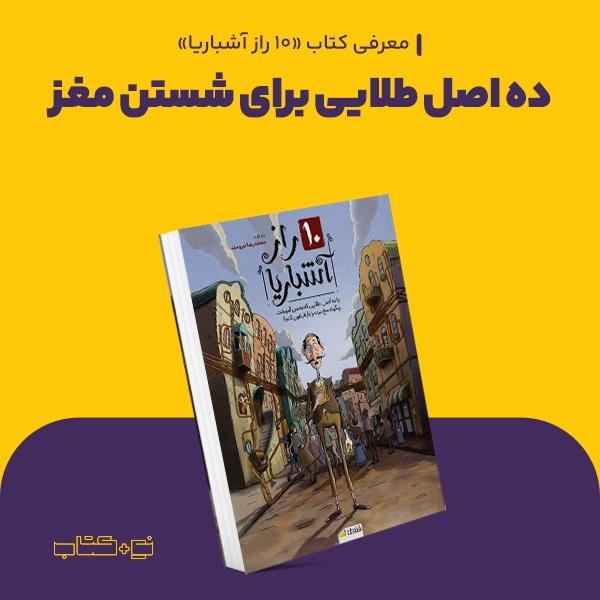 ده اصل طلایی برای شستن مغز
