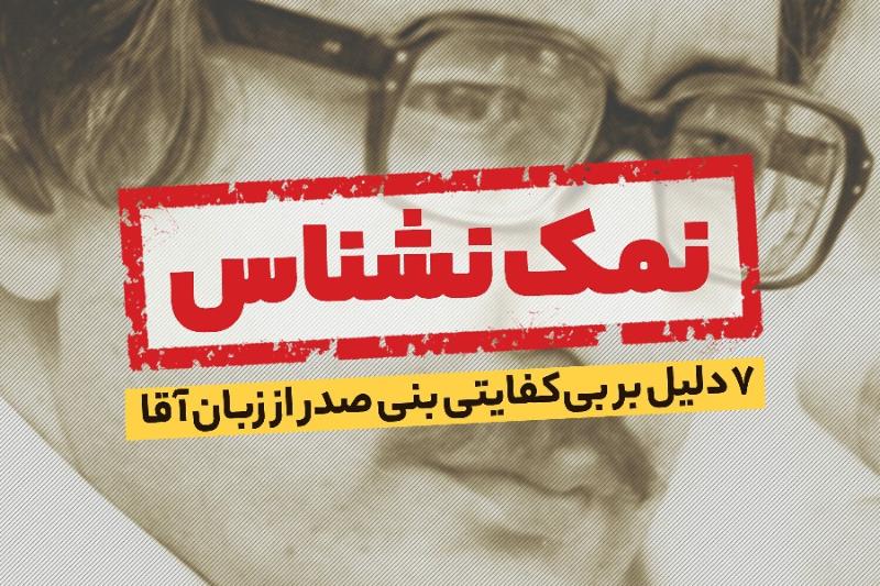 نمک‌نشناس!