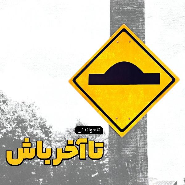 تا آخر باش