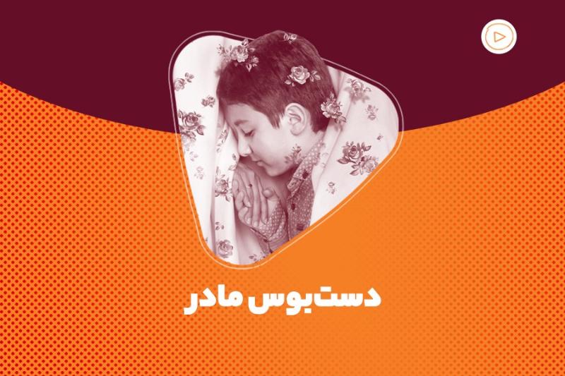 دست‌بوس مادر