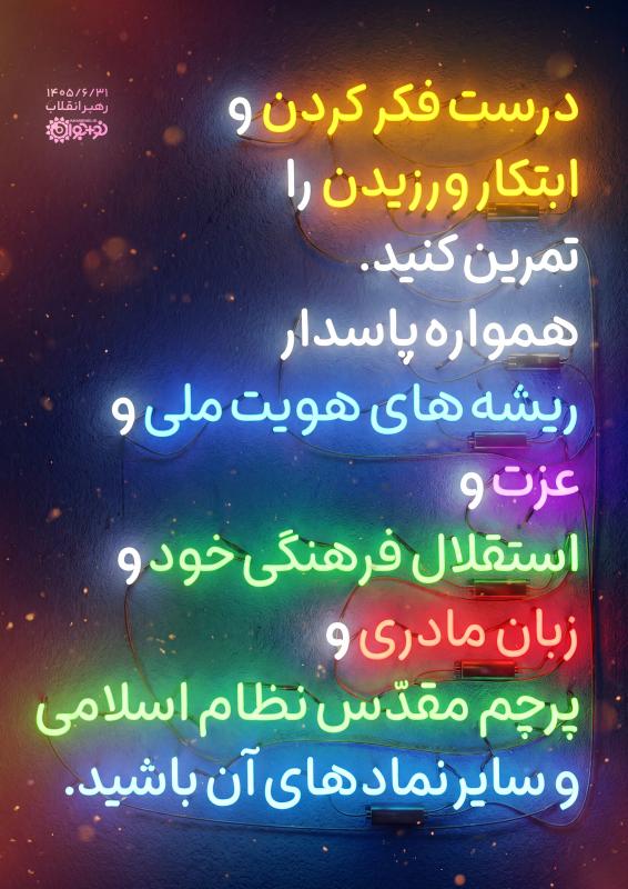 از رهبر به نوجوانان