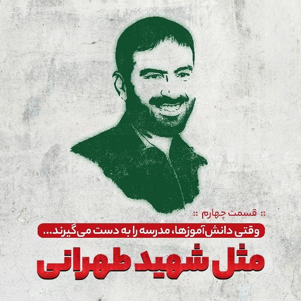 مثل شهید طهرانی