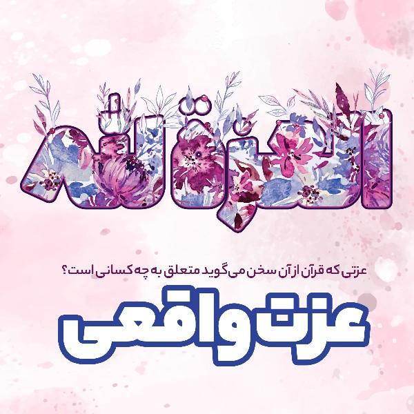 عزّت واقعی