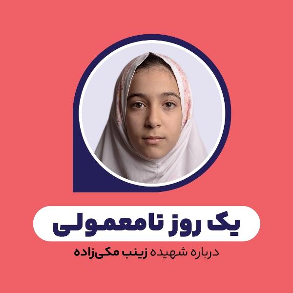 یک روز نامعمولی