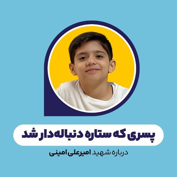 پسری که ستار‌ه دنباله‌دار شد