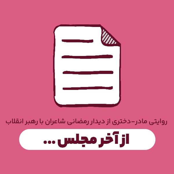 از آخر مجلس ...