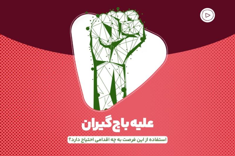 علیه باج‌گیران