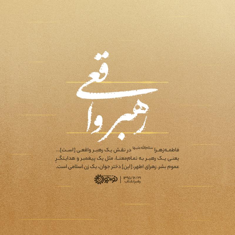 رهبر واقعی