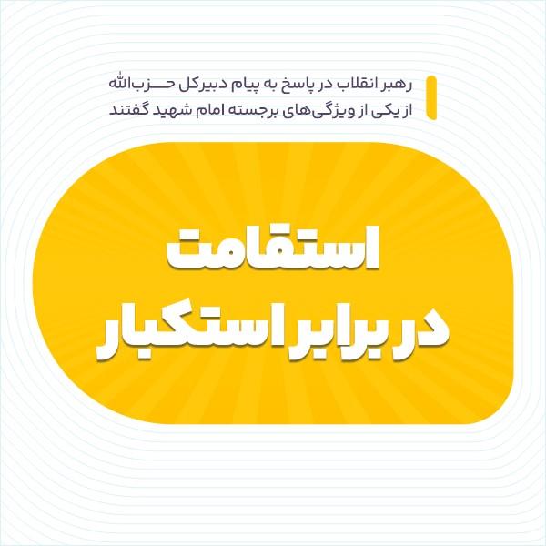 استقامت در برابر استکبار