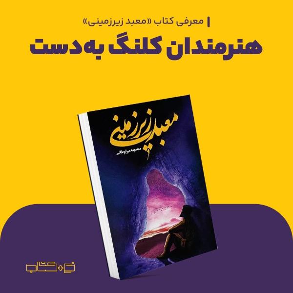 هنرمندان کلنگ به‌دست