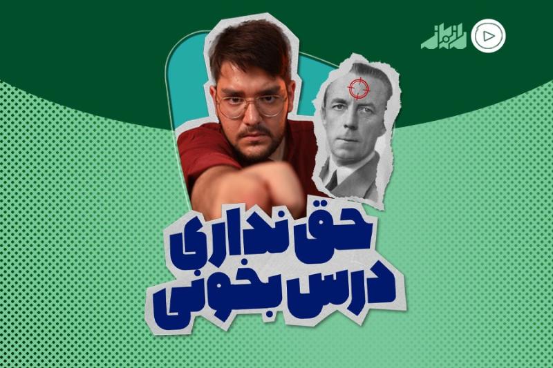 حق نداری درس بخونی