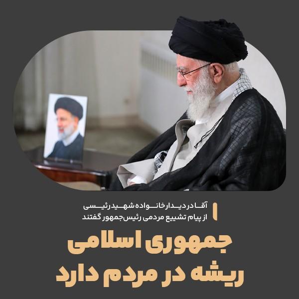 جمهوری اسلامی ریشه در مردم دارد