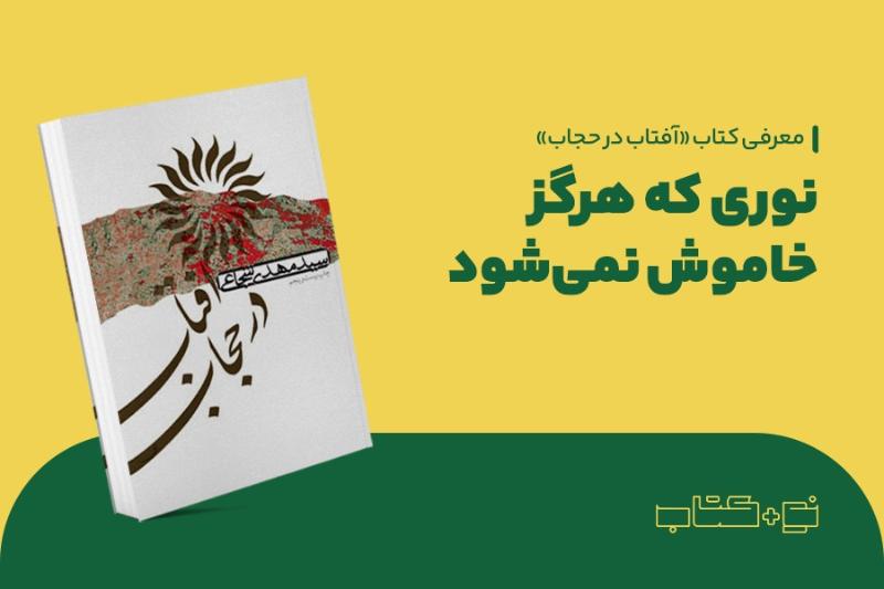 نوری که هرگز خاموش نمی‌شود