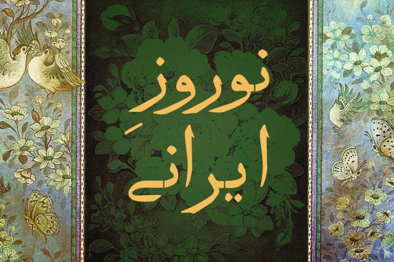 نوروز ایرانی