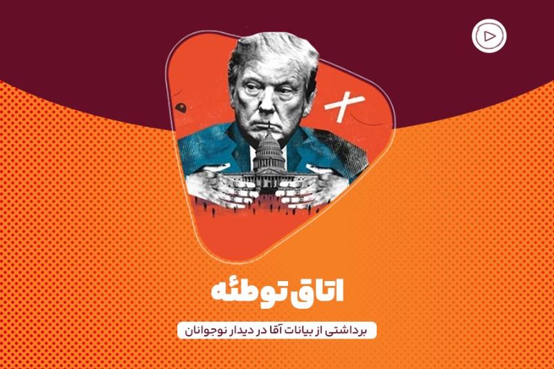 اتاق توطئه