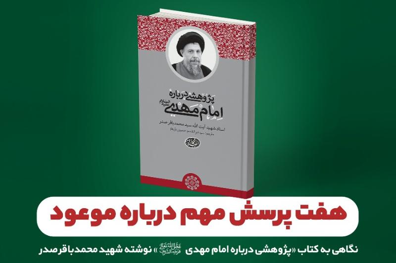 هفت پرسش مهم درباره‌ موعود